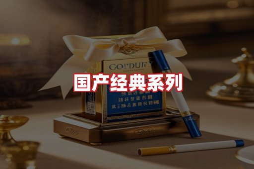 国产名烟